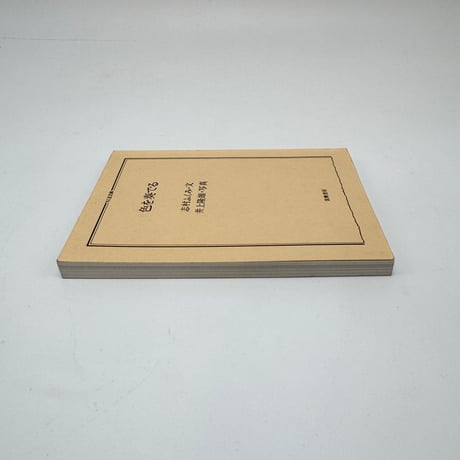 【J1_282】色を奏でる /志村ふくみ /筑摩書房
