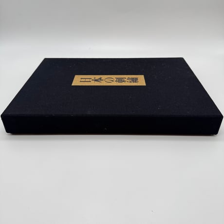 【J1_169】日本の刺繍/今井むつ子 /毎日新聞社