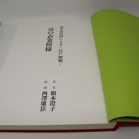 【B5_018】洛(みやこ)の衣裳模様―洛中洛外図による江戸初期(大型本)