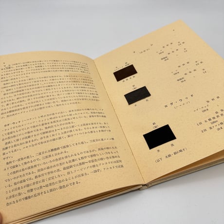 【J1_212】草木染図譜 引染編 /太田萬里 /誠和化工