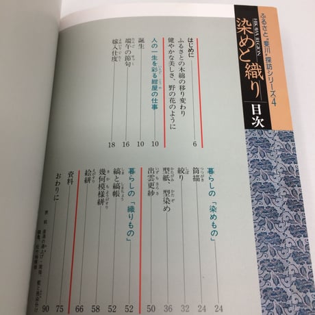 【B094】ふるさと斐川探訪シリーズ４　染めと織り　/多々納弘光