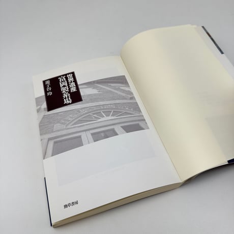 【J1_281】世界遺産 富岡製糸場 /遊子谷玲 /勁草書房