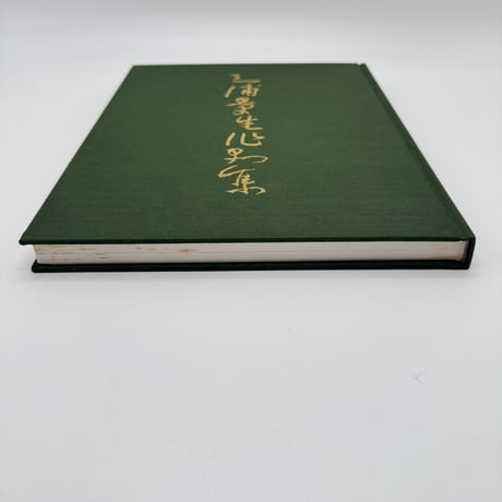 【J1_242】三浦景生作品集 /三浦景生 /染織と生活社 大型本