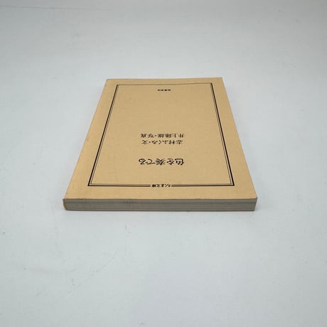 【J1_282】色を奏でる /志村ふくみ /筑摩書房