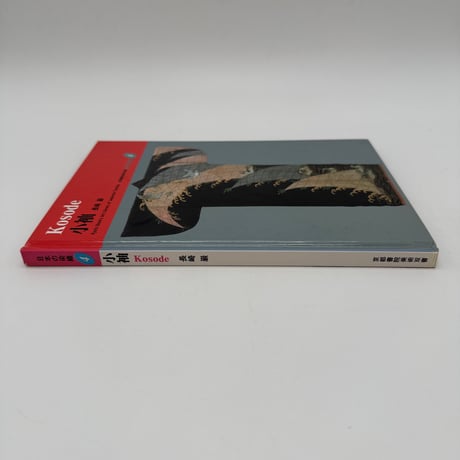 【J1_077】小袖（日本の染織4）/長崎巌/京都書院