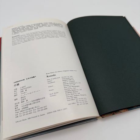 【J1_077】小袖（日本の染織4）/長崎巌/京都書院