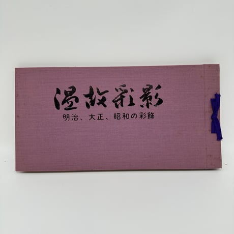 【B7_244】温故彩影ー明治・大正・昭和三代の彩飾ー /高島秀造