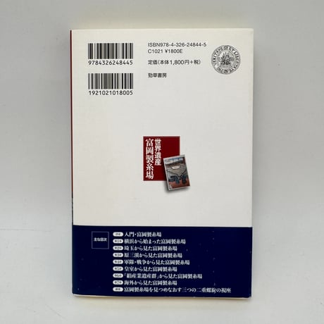 【J1_281】世界遺産 富岡製糸場 /遊子谷玲 /勁草書房