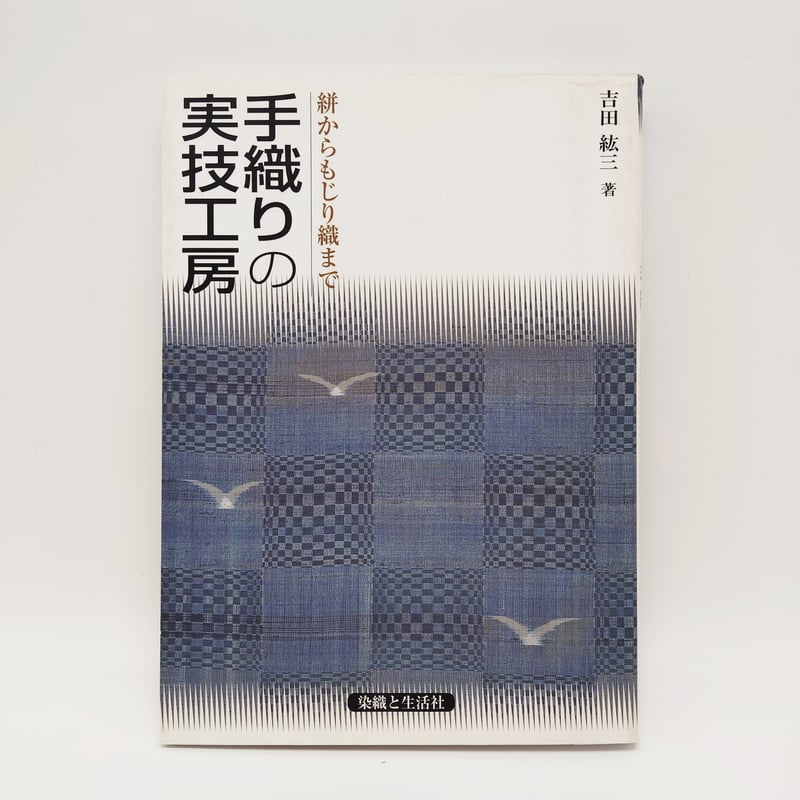 B7_173】絣からもじり織まで 手織りの実技工房 /吉田紘三 | 染め B7_173】絣からもじり織まで 手織りの実技工房 /吉田紘三 | 染め