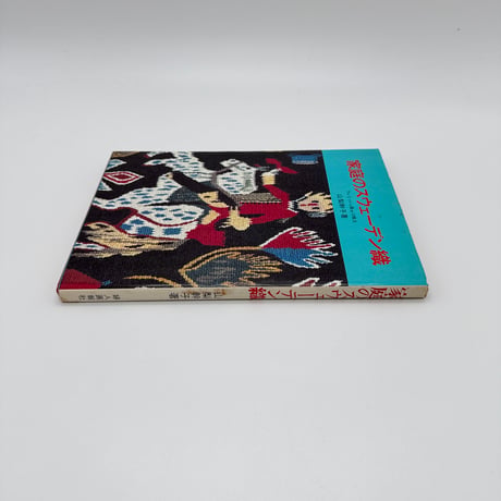 【J1_211】家庭のスウェーデン織 / 山梨幹子 / 婦人画報社