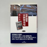 【J1_281】世界遺産 富岡製糸場 /遊子谷玲 /勁草書房