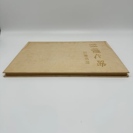 【B7_245】絲綢之路 /文物出版社