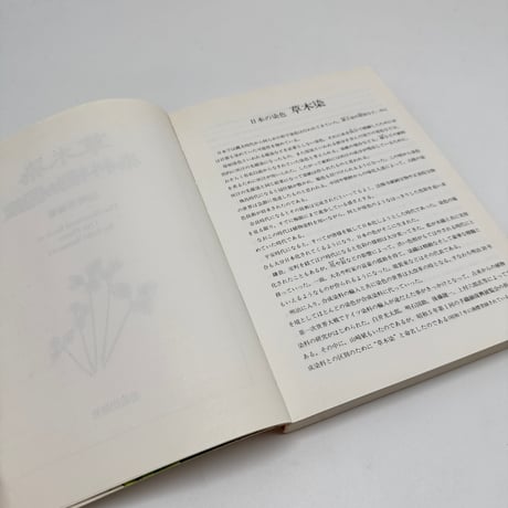 【J1_249】草木染 染料植物図鑑 /山崎青樹 /美術出版社
