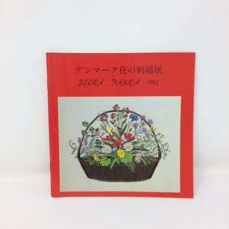 【古本】B225   デンマーク花の刺繍展　FLORA DANJCA 1985