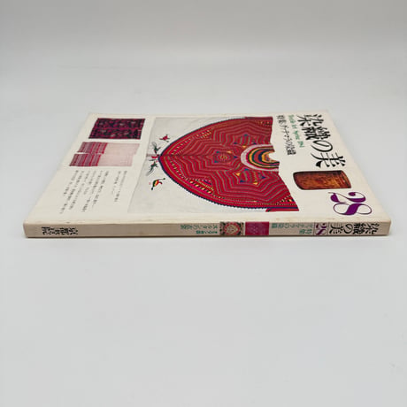 【J1_291】染織の美  28  Textile Art Spring 1984 /京都書院