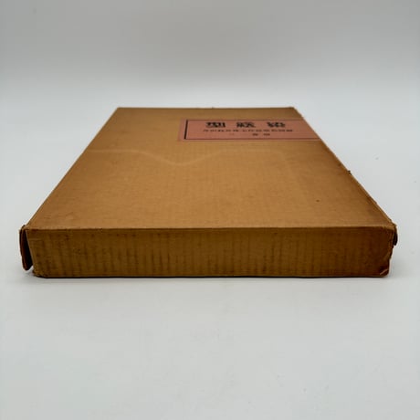 【J1_001】型絵染 芹沢銈介珠玉作品原色図録/芹沢銈介/三一書房/大型本