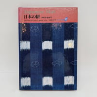 【J1_256】日本の染織 (12) 日本の絣 /岡村 吉右衛門 /京都書院美術双書