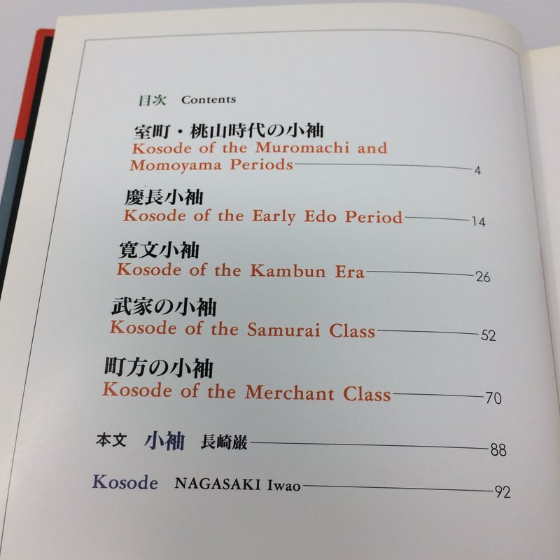 B092】日本の染織➃ 小袖 Kosode /長崎巌 京都書院美術双書 | 染め