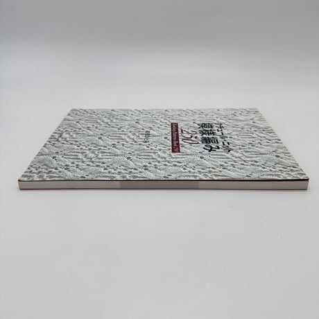 【J1_225】クチュール・ニット模様編み250 /志田ひとみ /日本ヴォーグ社