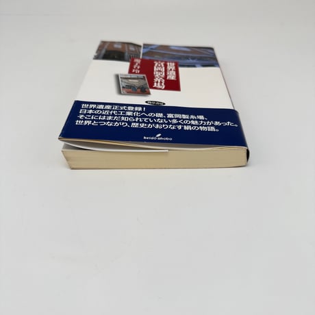 【J1_281】世界遺産 富岡製糸場 /遊子谷玲 /勁草書房