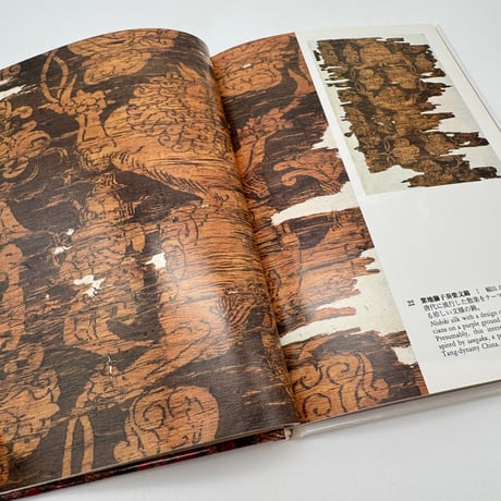 【J1_074】正倉院裂（日本の染織1）/松本包夫/京都書院