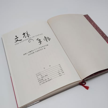 【B7_176】 文様の手帖 図版と文献例とでつづる日本の文様 /尚学図書・言語研究所