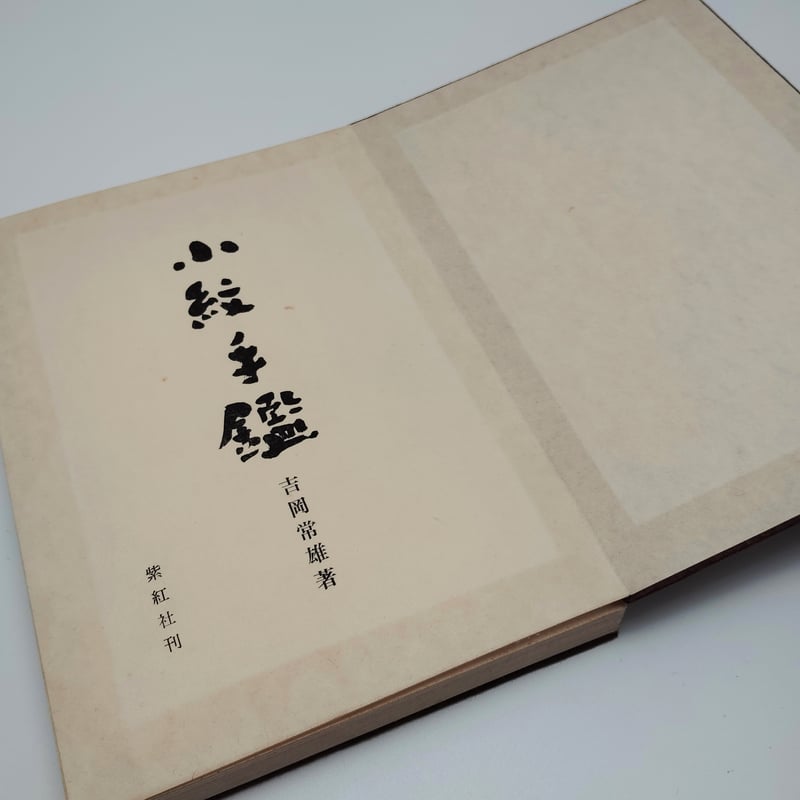 小紋手鑑　吉岡常雄著　紫紅社刊　限定本　昭和48年発行　蔵書印あります。 小紋手鑑 吉岡常雄著 紫紅社刊 限定本 昭和48年発行 蔵書印