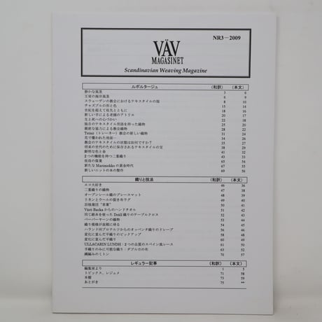【古本】B2_139　Vav Magasinet　VÄVMAGASINET NR3 2009 日本語訳冊子付