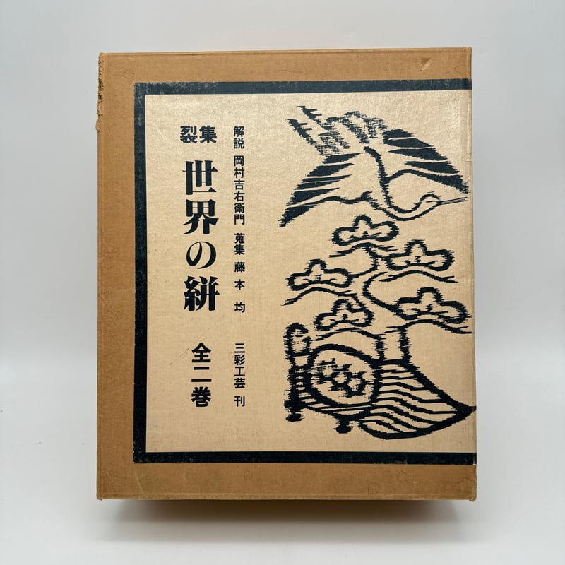 J1_008】裂集 世界の絣/岡村吉右衛門/三彩工芸/大型本/全二巻 限定本