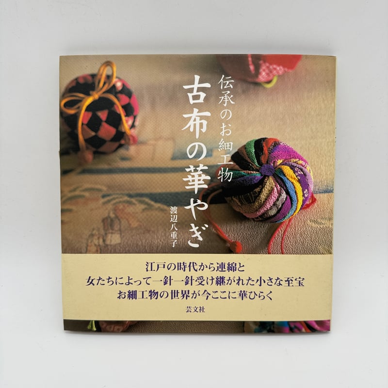 J1_098】古布の華やぎ 伝承のお細工物/渡辺八重子/芸文社 | 染め・織り