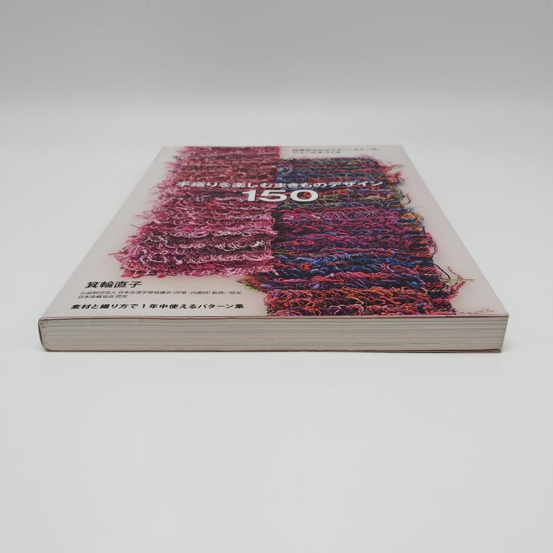 B7_154】手織りを楽しむまきものデザイン150 /箕輪直子 | 染め・織り