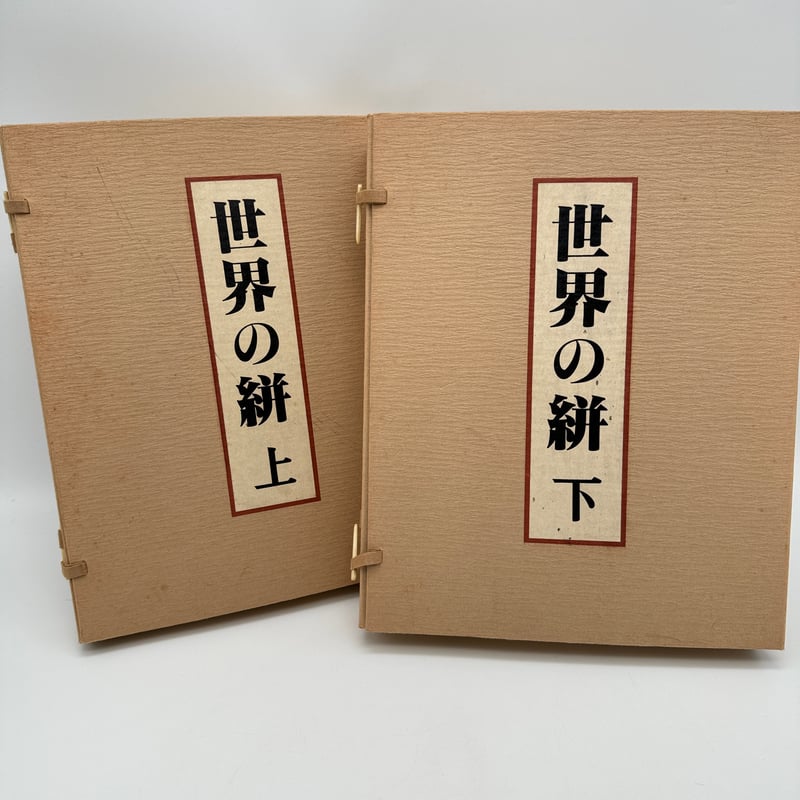 J1_008】裂集 世界の絣/岡村吉右衛門/三彩工芸/大型本/全二巻