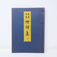 【B4_062】出雲伯耆 絵絣案/近藤和嘉編  2