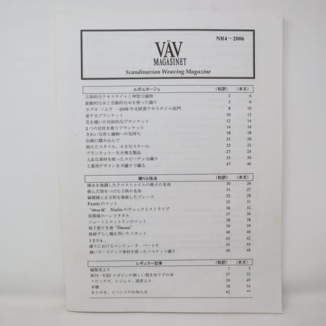【古本】B2_123　Vav Magasinet　VÄVMAGASINET NR4 2006  日本語訳小冊子付