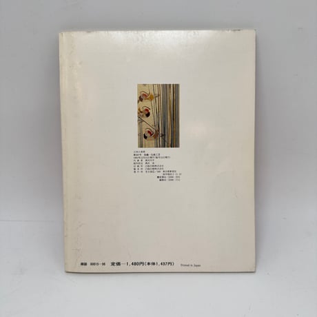 【J1_270】染織 日本の美術12 No.307 /至文堂