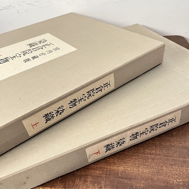 B6_003】正倉院宝物 染織上・下セット /正倉院事務所編 | 染め B6_003】正倉院宝物 染織上・下セット /正倉院事務所編 | 染め