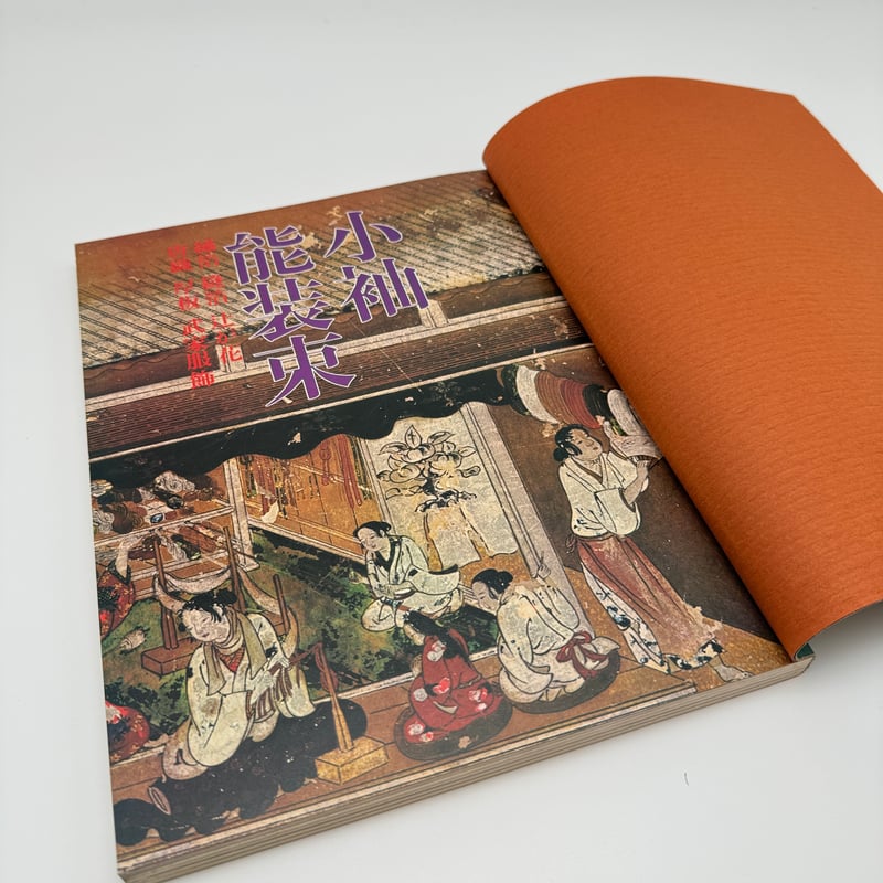 B7_206】太陽染と織シリーズ 小袖 能装束 /平凡社 | 染め・織り道具 SHIRO.