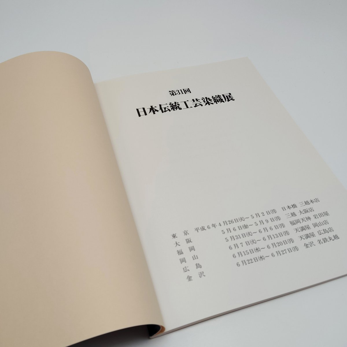 B7_132】第31回日本伝統工芸染織展 /日本伝統工芸染織展実行委員