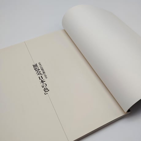 【B7_104】 日本の伝統美術にみる 展覧会「日本の色」赤・紫・藍・ 黄・緑・茶・黒・白・金・銀の世界 /朝日新聞社
