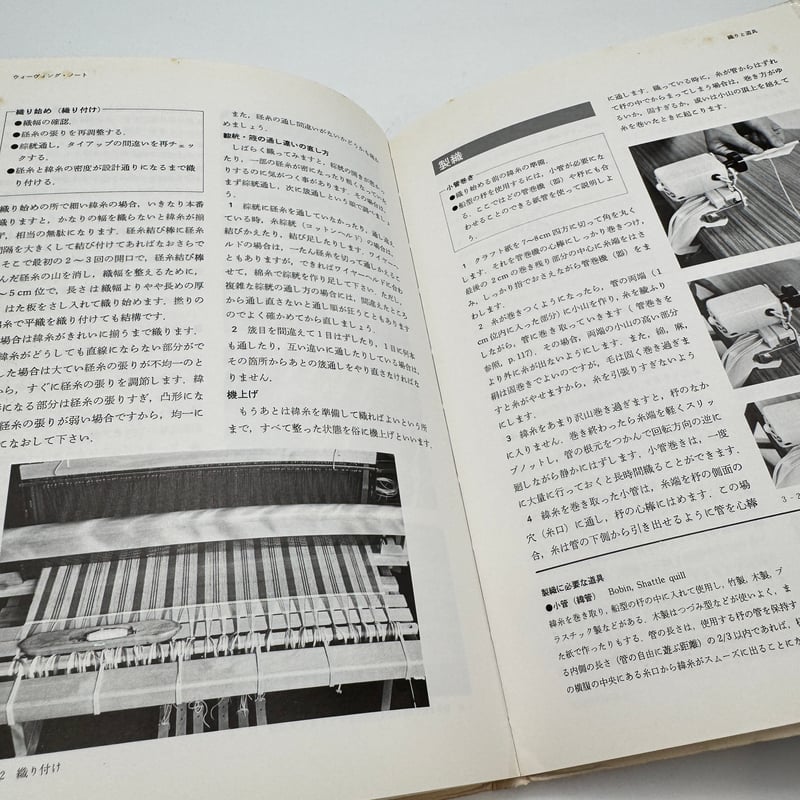 ウィーヴィング・ノート 織物と組織・織りの計画・織りと道具　岸田幸吉 ウィーヴィング・ノート : 織物と組織・織りの計画・織りと道具