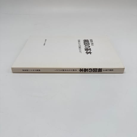 【J1_275】巨匠に学ぶ 構図の基本 /内田広由紀 /視覚デザイン研究所