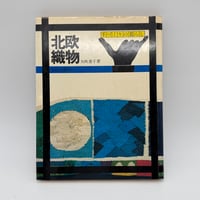 【J1_228】北欧織物（手づくりの暮らし） /矢吹恵子 /文化出版局