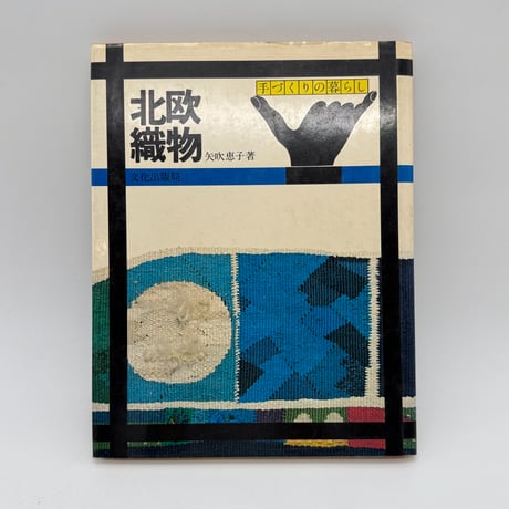 【J1_228】北欧織物（手づくりの暮らし） /矢吹恵子 /文化出版局