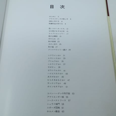 【B4_070】デンマークのクロスステッチ Ⅲ 四季のくらしと窓辺の花 / ゲルダ・ベングトソン 訳 山梨幹子