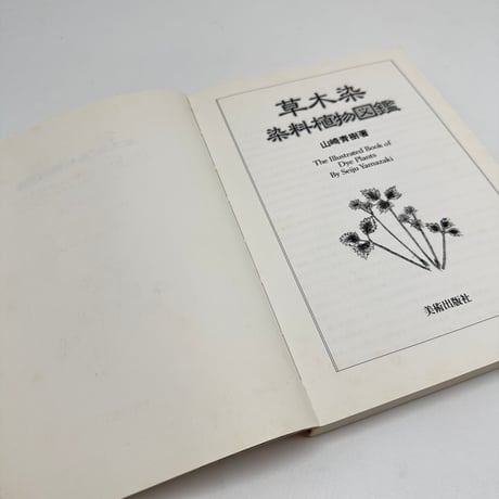 【J1_249】草木染 染料植物図鑑 /山崎青樹 /美術出版社
