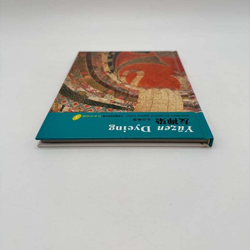 J1_078】友禅染（日本の染織5）/丸山 伸彦/京都書院 | 染め