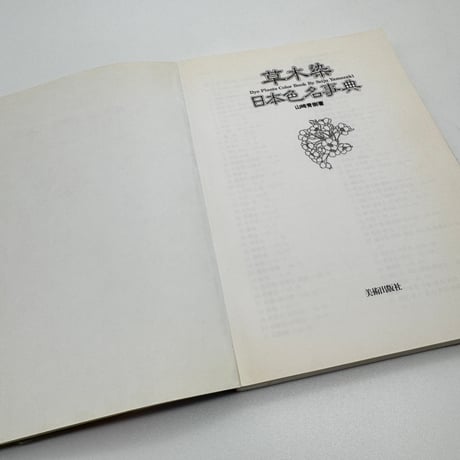 【J1_231】草木染 日本色名事典 /山崎 青樹 /美術出版社