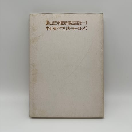 【B7_223】遠山記念館所蔵品目録ーⅡ 中近東・アフリカ・ヨーロッパ /遠山記念館