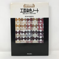 B320】新技法シリーズ 工芸染色ノート 繊維と染色・糸、布染めの知識
