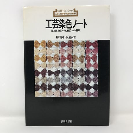 【B320】新技法シリーズ 工芸染色ノート 繊維と染色・糸、布染めの知識 /  柳悦考